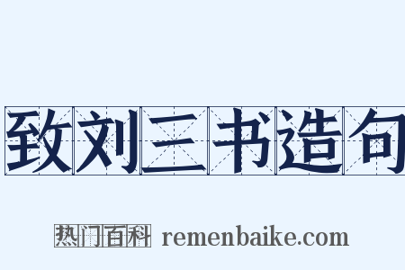 致刘三书造句是什么意思的图片